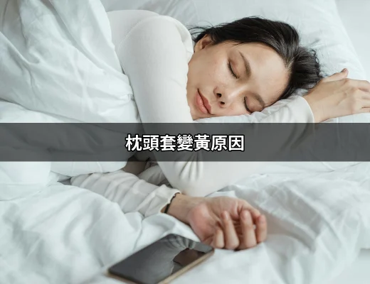 為什麼你的枕頭套會變黃？深入了解其背後的原因 | 好吃美食的八里人