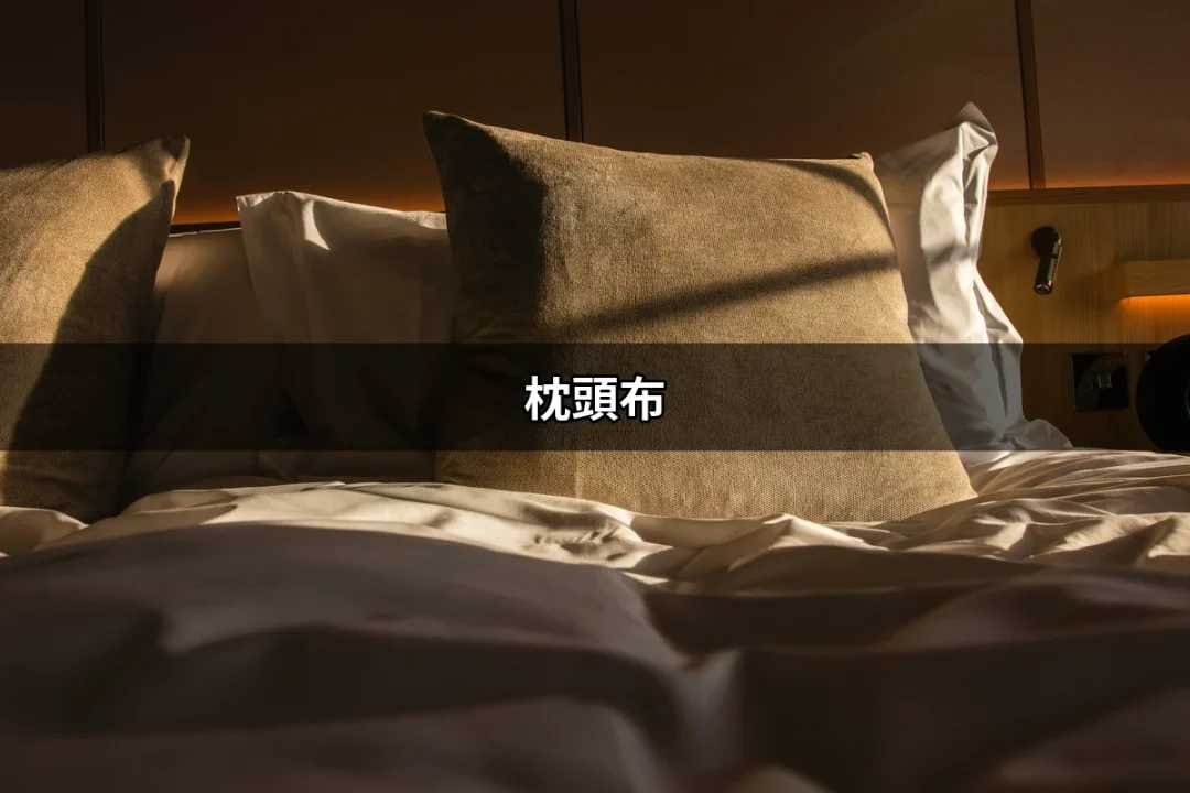 最佳的枕頭布選擇：提高睡眠質量的關鍵因素 | 好吃美食的八里人