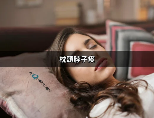 枕頭脖子痠？解決你睡眠中的疼痛困擾 | 好吃美食的八里人