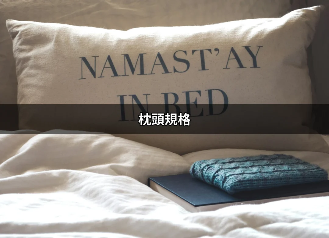 找到你理想的枕頭規格：完美睡眠的關鍵 | 好吃美食的八里人