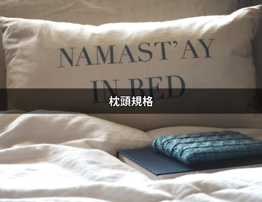 找到你理想的枕頭規格：完美睡眠的關鍵 | 好吃美食的八里人