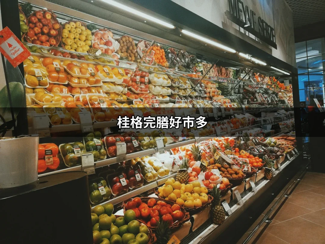 桂格完膳好市多：為糖尿病友打造的營養補給品 | 好吃美食的八里人