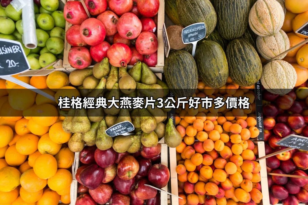 探索桂格經典大燕麥片3公斤在好市多的價格與價值 | 好吃美食的八里人