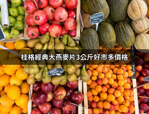 探索桂格經典大燕麥片3公斤在好市多的價格與價值 | 好吃美食的八里人