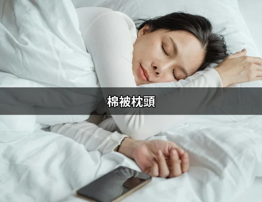 如何選擇和使用棉被枕頭，讓你的睡眠更舒適！ | 好吃美食的八里人