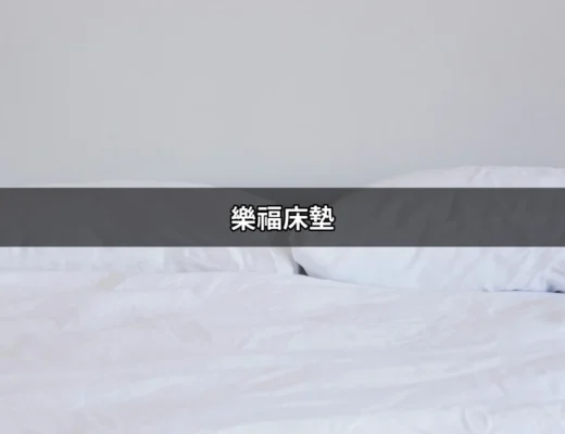 為何樂福床墊是你夢中睡眠的最佳選擇？ | 好吃美食的八里人