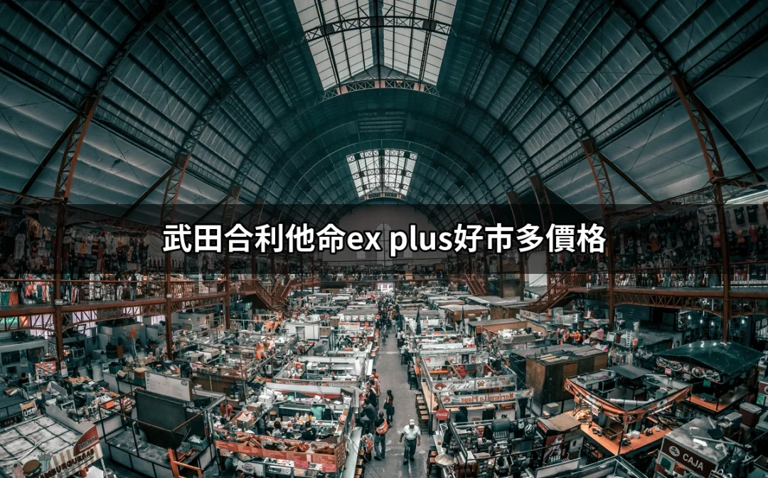 武田合利他命EX PLUS在好市多的價格大揭密 | 好吃美食的八里人