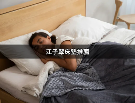 江子翠床墊推薦：讓你睡得像嬰兒般安穩 | 好吃美食的八里人