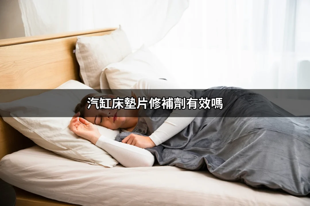 汽缸床墊片修補劑真的能修復你的引擎嗎？ | 好吃美食的八里人