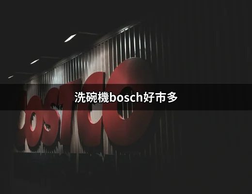 洗碗機Bosch好市多：品質與效率的完美融合 | 好吃美食的八里人