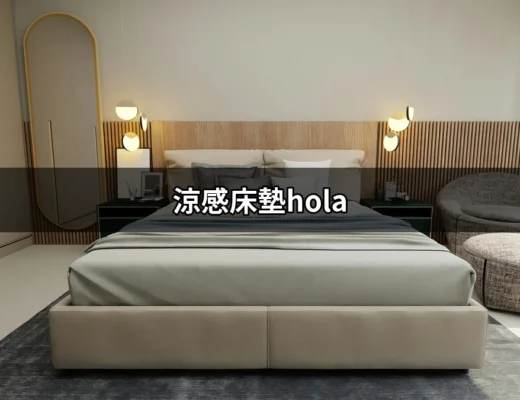 涼感床墊HOLA：讓你夏天也能擁有舒適的睡眠體驗 | 好吃美食的八里人