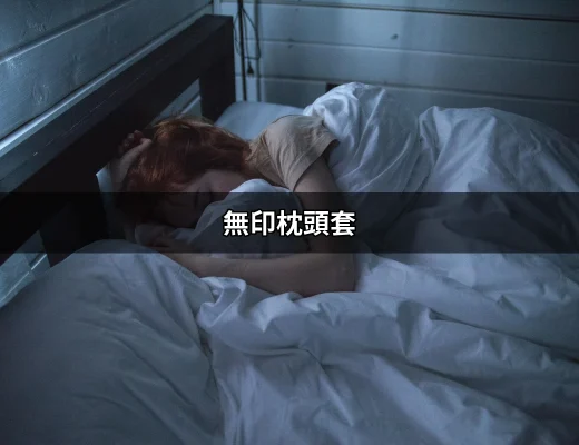 無印枕頭套：打造舒適睡眠的必備良品 | 好吃美食的八里人