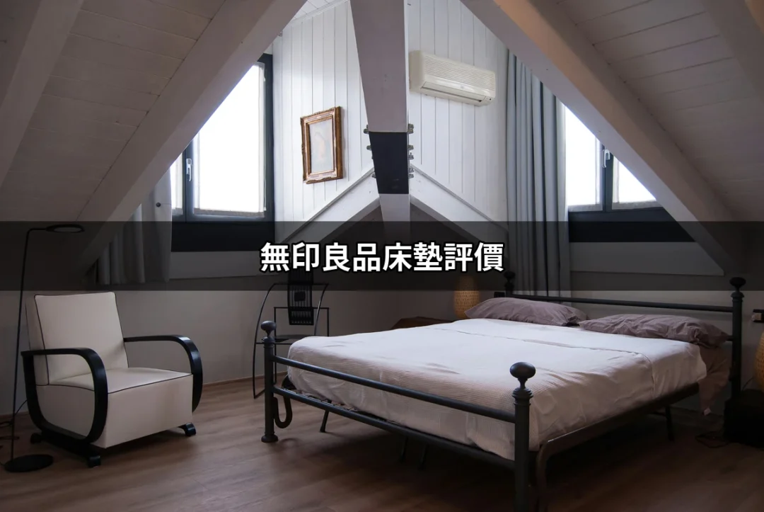 無印良品床墊評價：打造理想睡眠的關鍵選擇 | 好吃美食的八里人