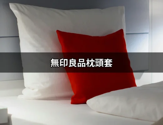 無印良品枕頭套：打造夢幻睡眠的關鍵選擇 | 好吃美食的八里人