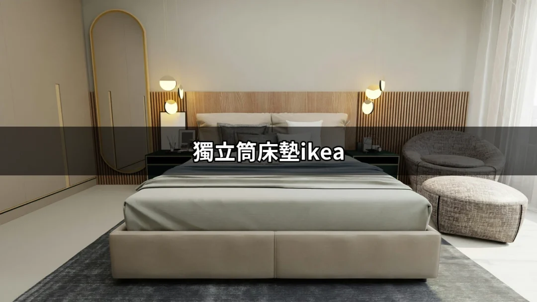 獨立筒床墊ikea：讓你的睡眠更舒適的秘密武器 | 好吃美食的八里人