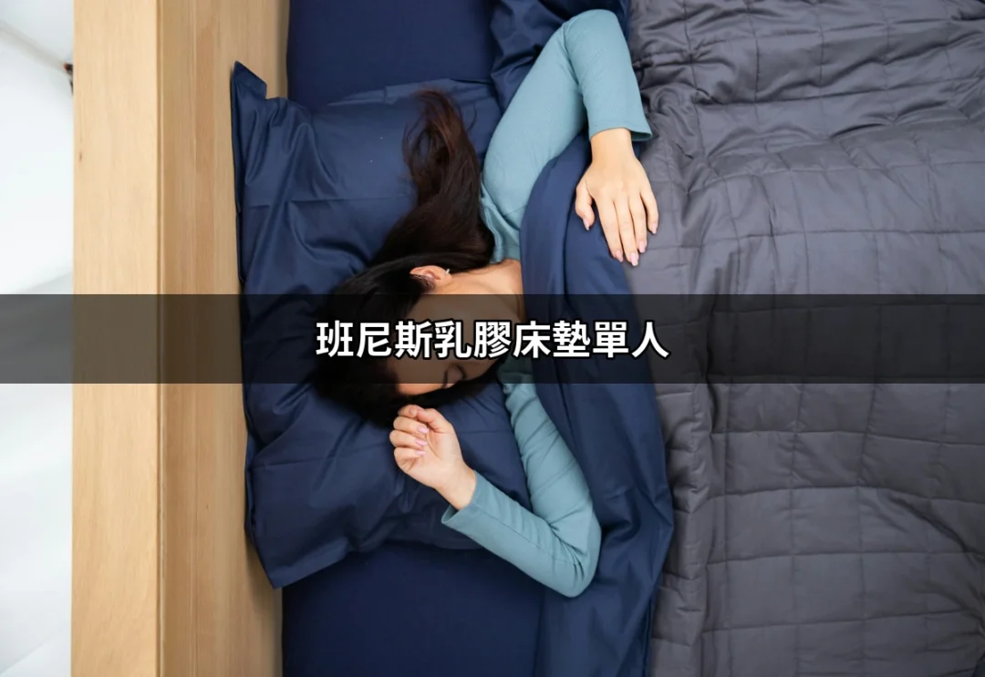 班尼斯乳膠床墊單人 – 優質睡眠的選擇 | 好吃美食的八里人