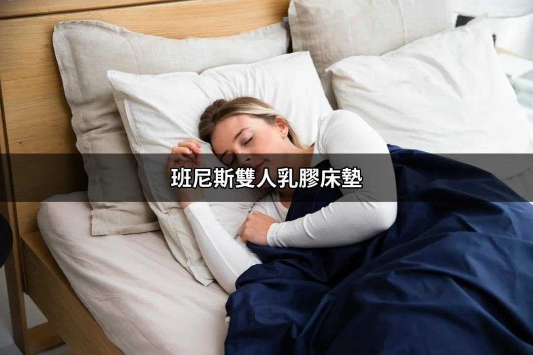 班尼斯雙人乳膠床墊：打造您的完美睡眠環境 | 好吃美食的八里人