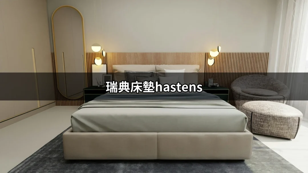 瑞典床墊Hästens：沉浸在奢華睡眠的藝術中 | 好吃美食的八里人