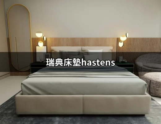 瑞典床墊Hästens：沉浸在奢華睡眠的藝術中 | 好吃美食的八里人