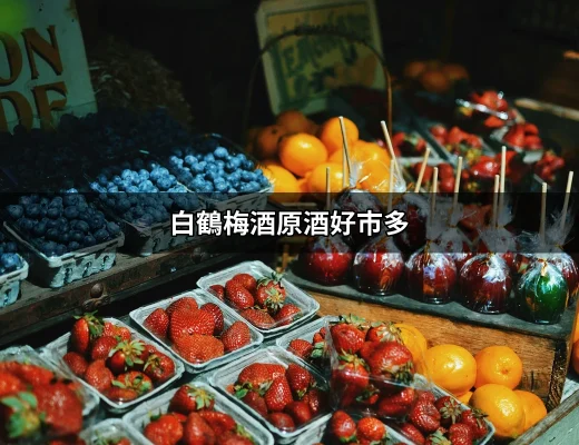 白鶴梅酒原酒好市多：品味醇香的梅酒盛宴 | 好吃美食的八里人