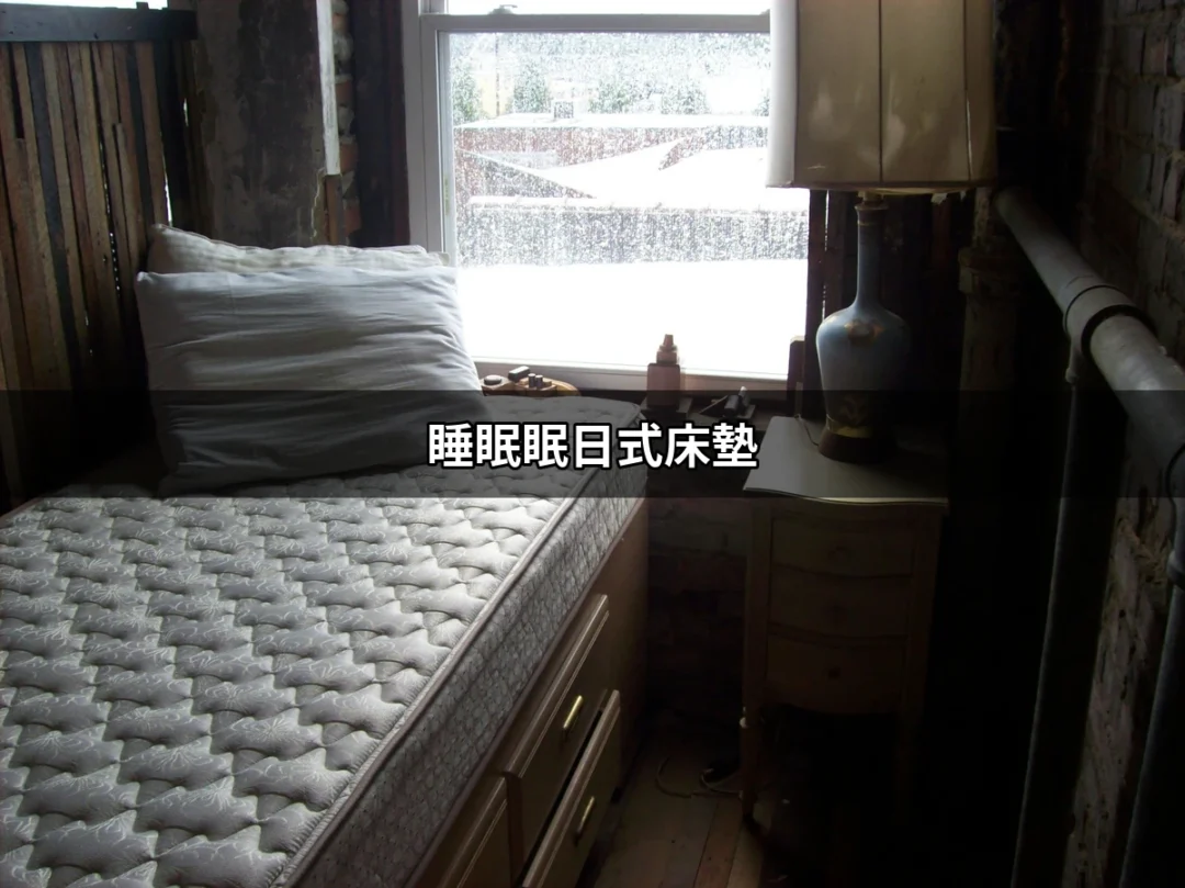 套裝舒適新體驗：睡眠眠日式床墊的魅力 | 好吃美食的八里人