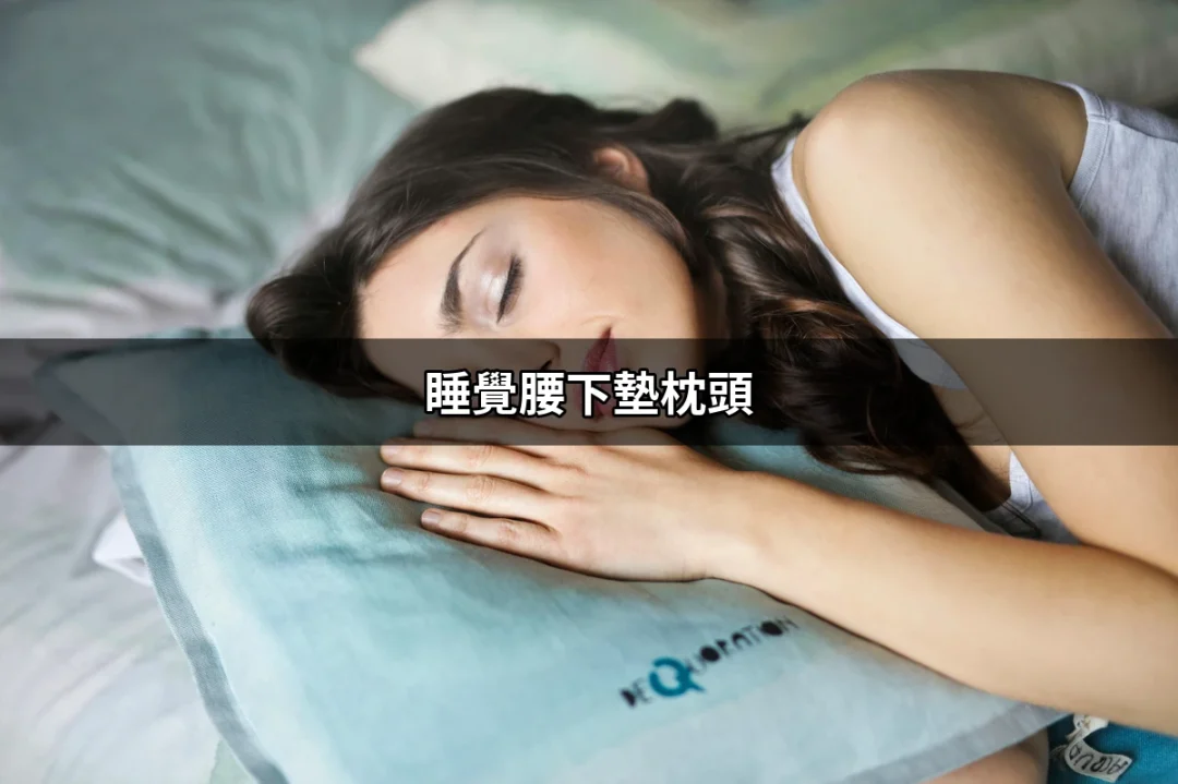 睡覺腰下墊枕頭，讓你的睡眠更舒適！ | 好吃美食的八里人