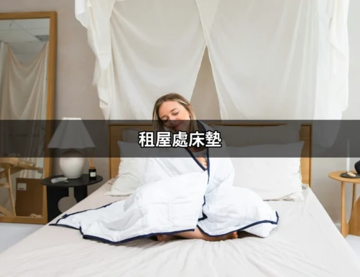 租屋處床墊：如何選擇與照護你的睡眠伴侶 | 好吃美食的八里人