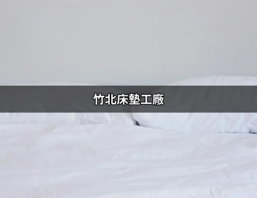 竹北床墊工廠：打造完美睡眠的秘訣 | 好吃美食的八里人