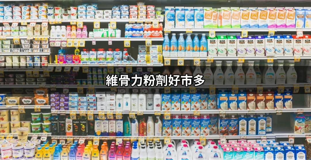 維骨力粉劑好市多：為什麼這款產品成為關節保健的熱門選擇？ | 好吃美食的八里人