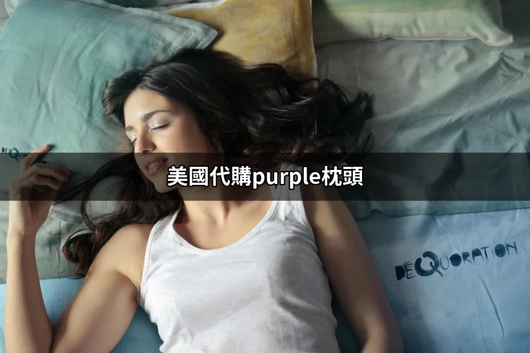 買到美國代購Purple枕頭的祕訣，讓你夜夜好眠！ | 好吃美食的八里人