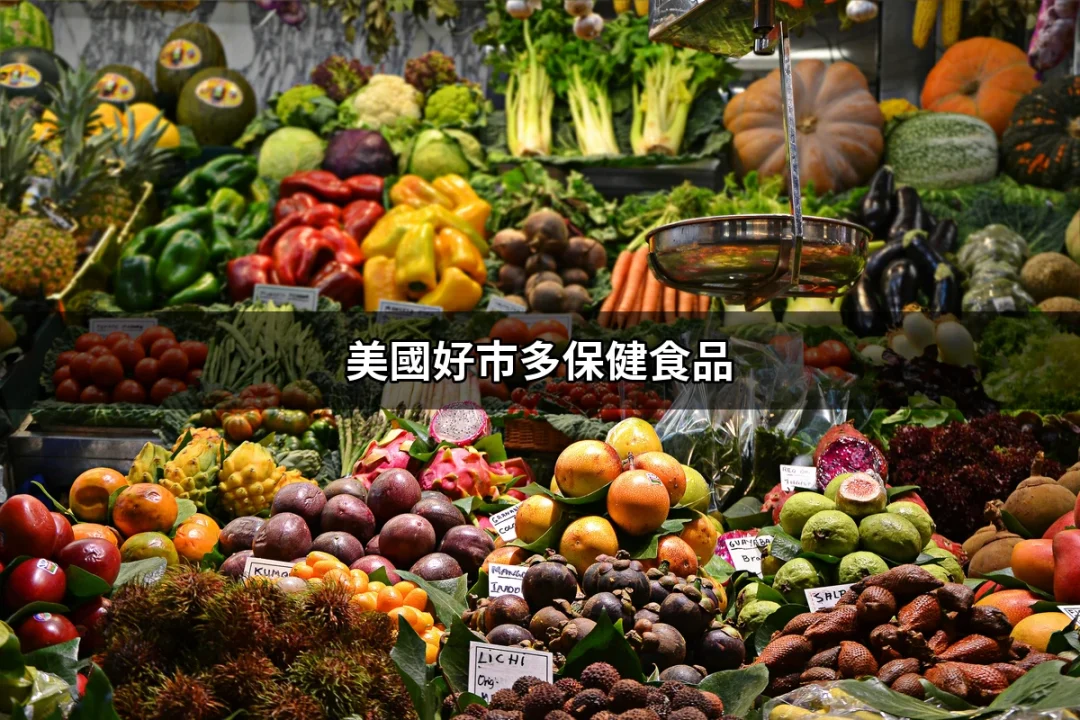 美國好市多保健食品：你的健康夥伴 | 好吃美食的八里人