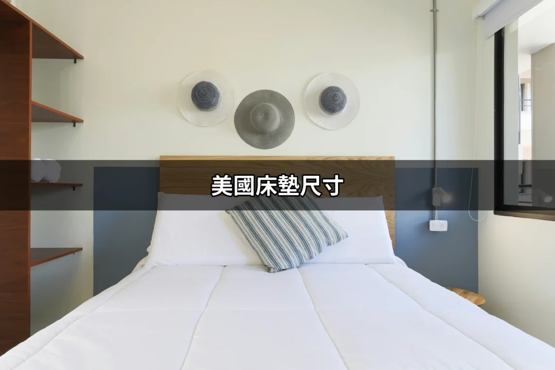 拯救你的睡眠：深入了解美國床墊尺寸 | 好吃美食的八里人