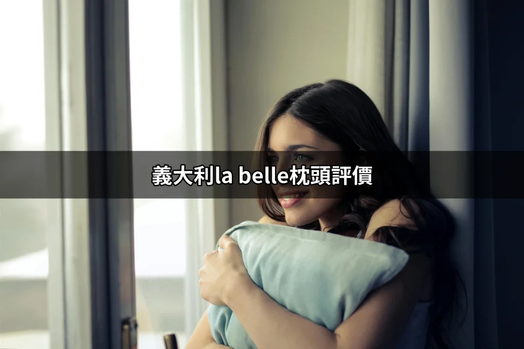 義大利La Belle枕頭評價：讓你的睡眠質量提升的秘密武器 | 好吃美食的八里人