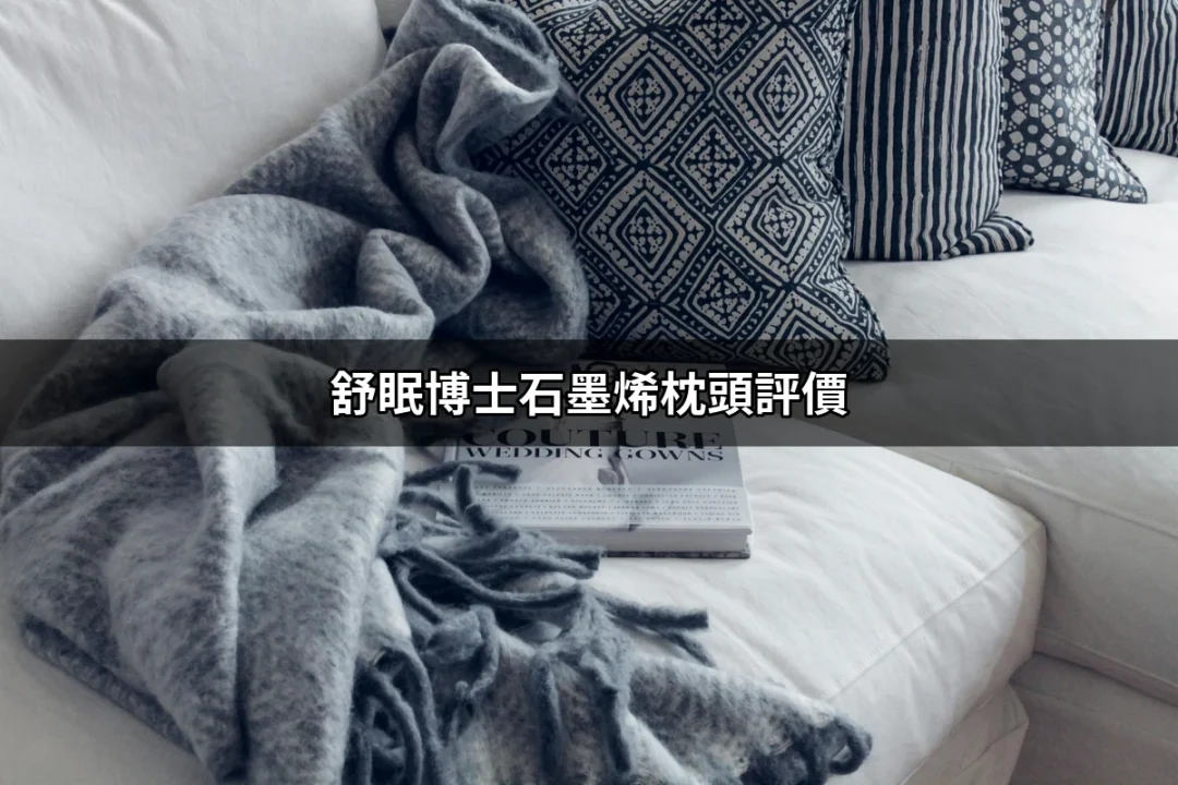 舒眠博士石墨烯枕頭評價：一個讓你愛上睡眠的枕頭 | 好吃美食的八里人