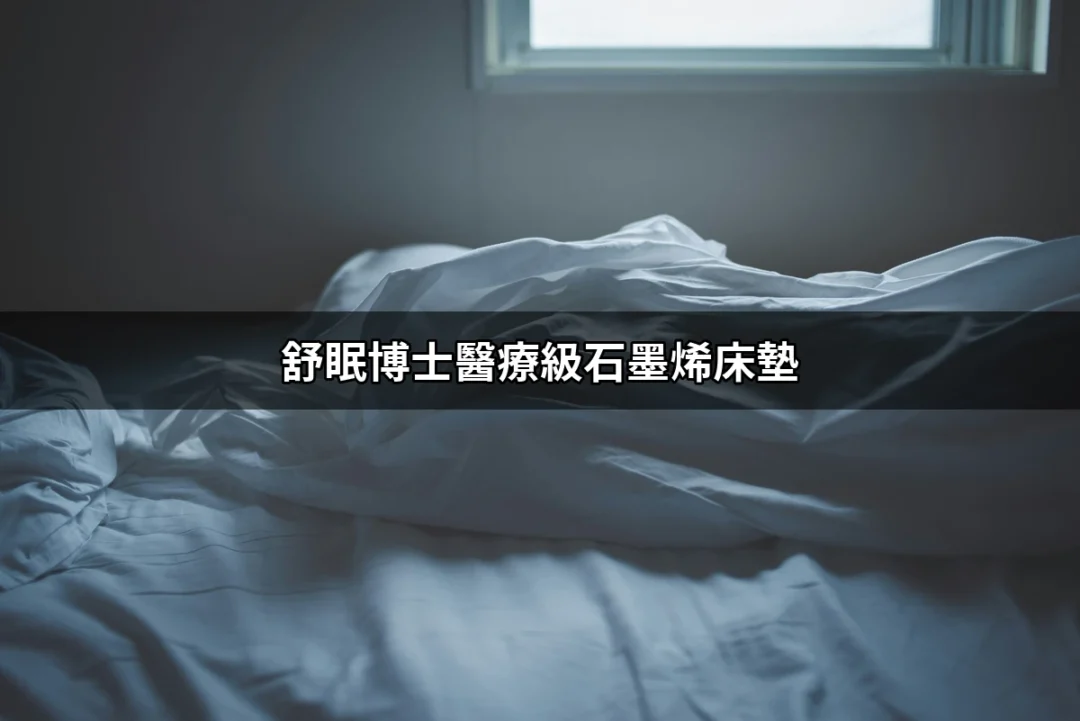 舒眠博士醫療級石墨烯床墊：為什麼你的睡眠品質會因此改變？ | 好吃美食的八里人