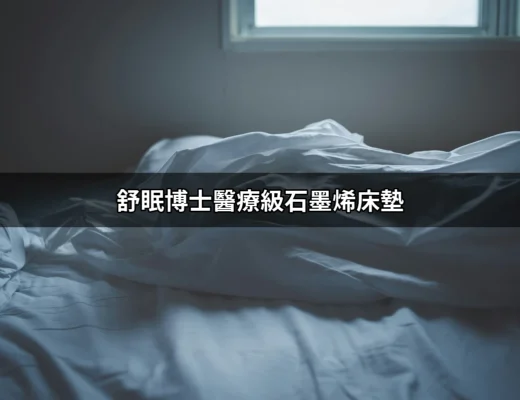 舒眠博士醫療級石墨烯床墊：為什麼你的睡眠品質會因此改變？ | 好吃美食的八里人