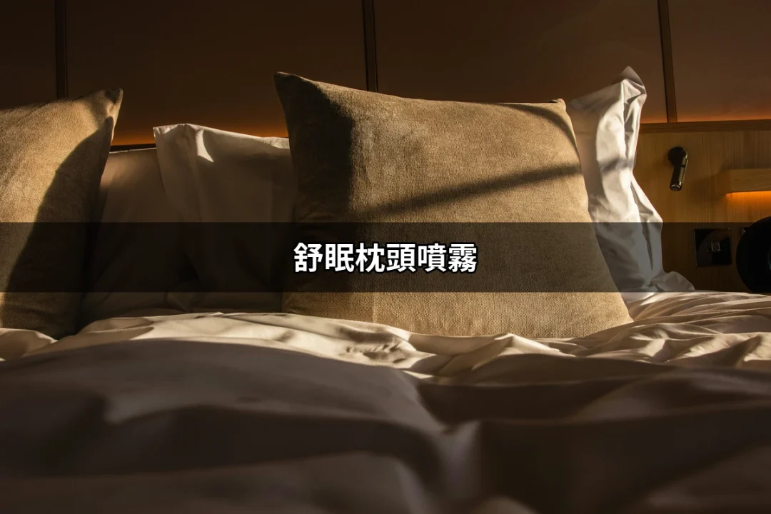 舒眠枕頭噴霧：讓你一夜好眠的秘密武器 | 好吃美食的八里人