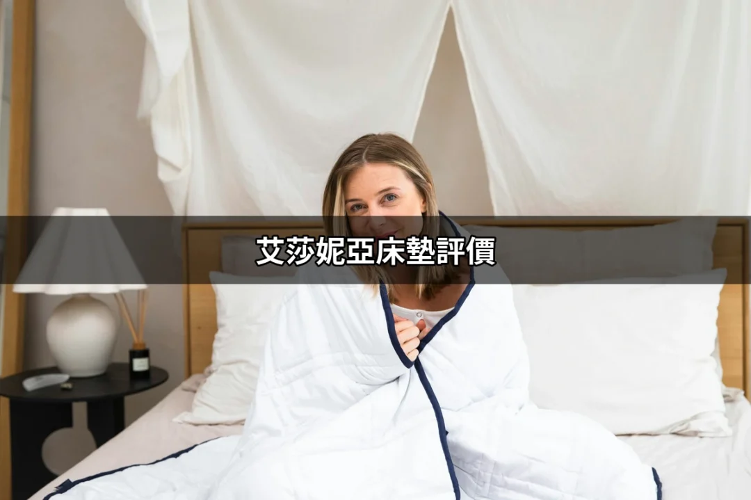 艾莎妮亞床墊評價：夢幻般的睡眠體驗？ | 好吃美食的八里人