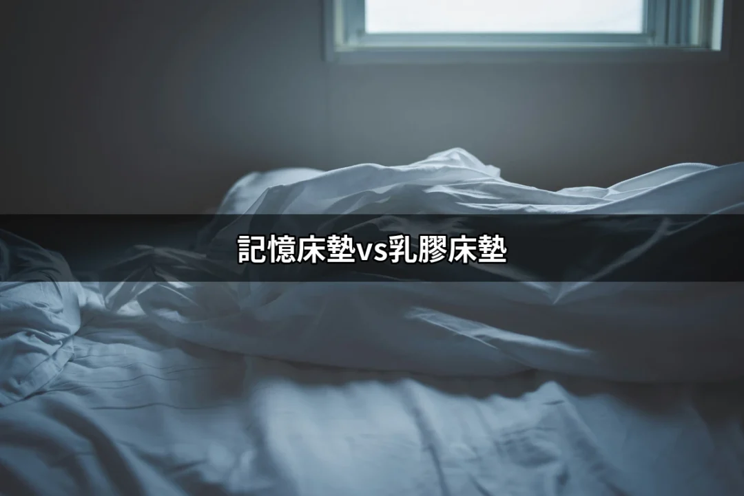 記憶床墊與乳膠床墊：選擇哪個才是最適合你的睡眠伴侶？ | 好吃美食的八里人