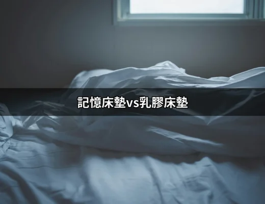 記憶床墊與乳膠床墊：選擇哪個才是最適合你的睡眠伴侶？ | 好吃美食的八里人