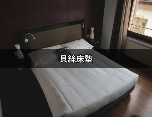 貝絲床墊：完美睡眠的秘密武器 | 好吃美食的八里人