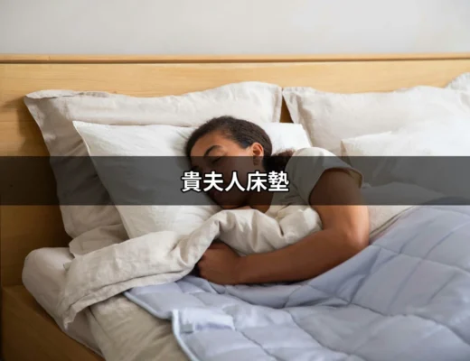 貴夫人床墊：讓你夜夜好眠的首選 | 好吃美食的八里人