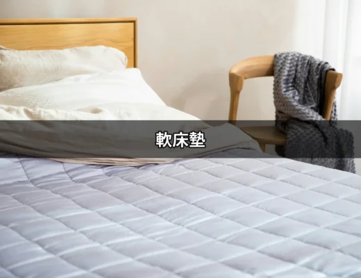 為何選擇軟床墊？你的睡眠質量將因此改變 | 好吃美食的八里人