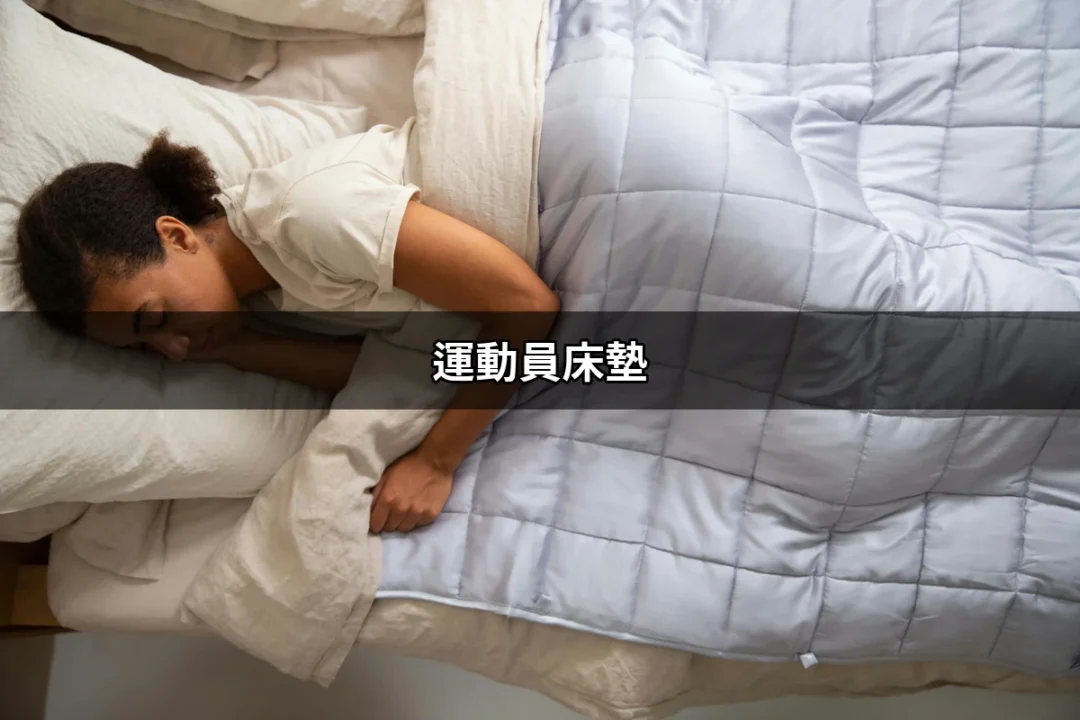 運動員床墊：讓你的睡眠也能勝出！ | 好吃美食的八里人