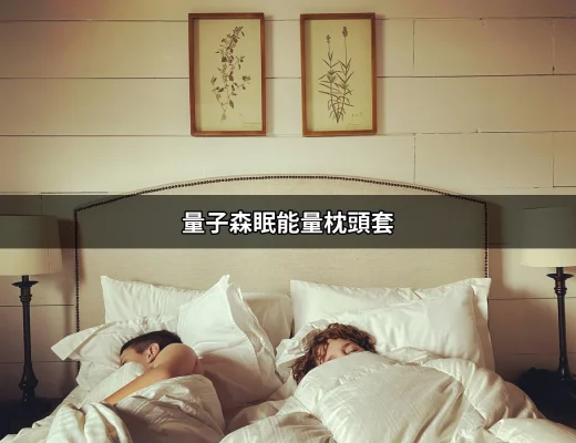 量子森眠能量枕頭套：讓你的睡眠質量再升級 | 好吃美食的八里人