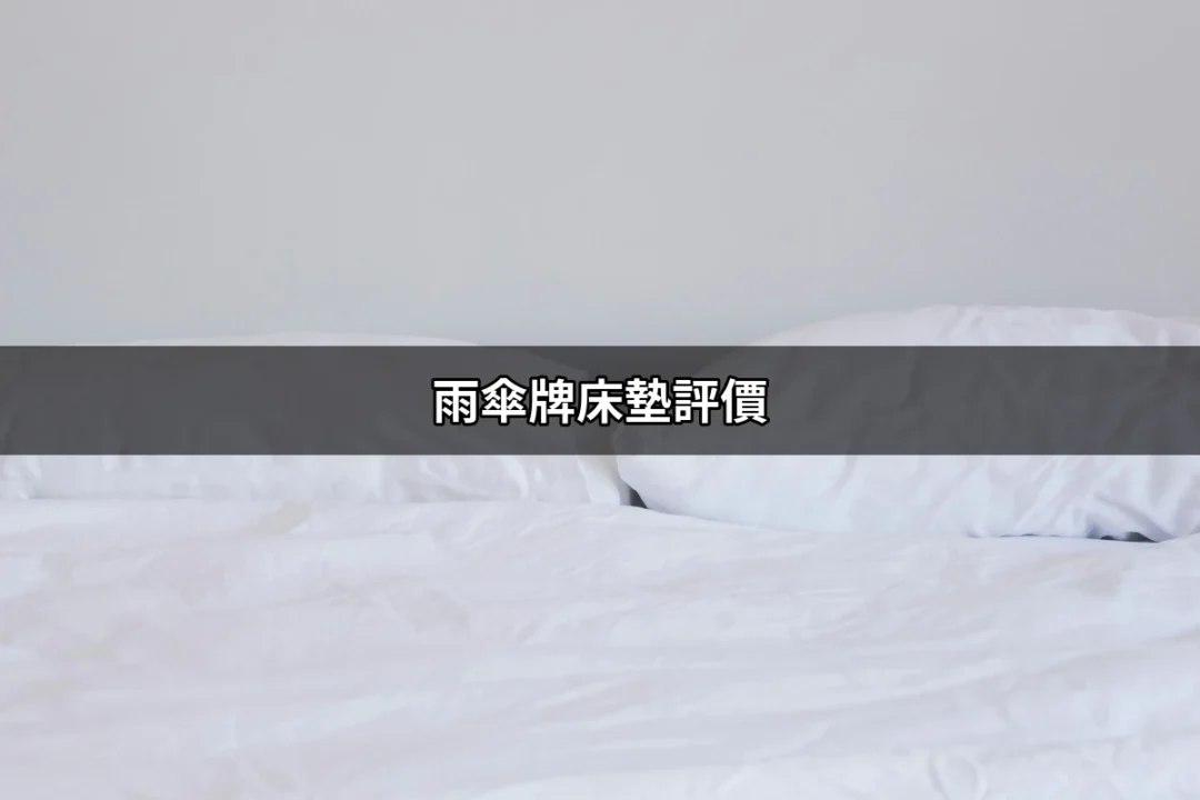 雨傘牌床墊評價：你的睡眠新夥伴！ | 好吃美食的八里人