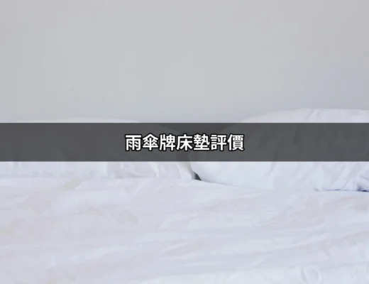 雨傘牌床墊評價：你的睡眠新夥伴！ | 好吃美食的八里人