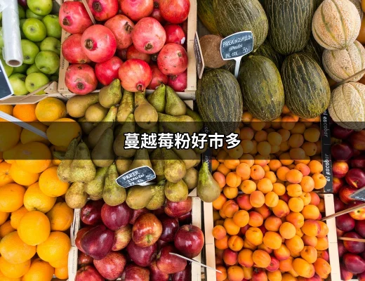 蔓越莓粉好市多：維持健康的新選擇 | 好吃美食的八里人