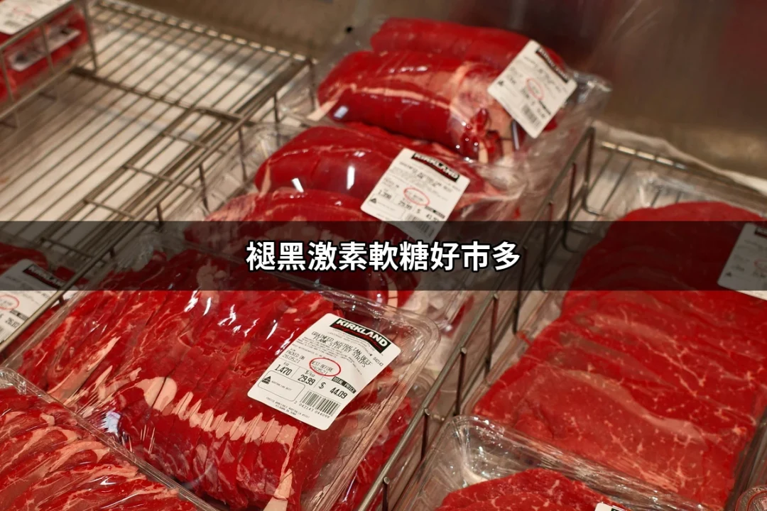 褪黑激素軟糖好市多：你需要知道的一切 | 好吃美食的八里人