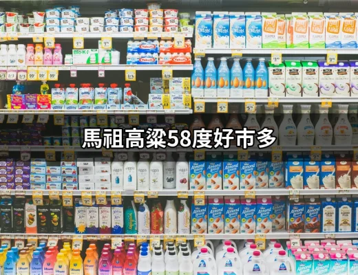 馬祖的魅力：58度高粱酒如何成為好市多的明星商品？ | 好吃美食的八里人